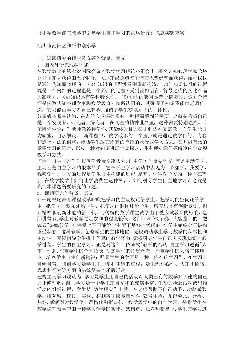 小学数学课堂教学中引导学生自主学习的策略研究