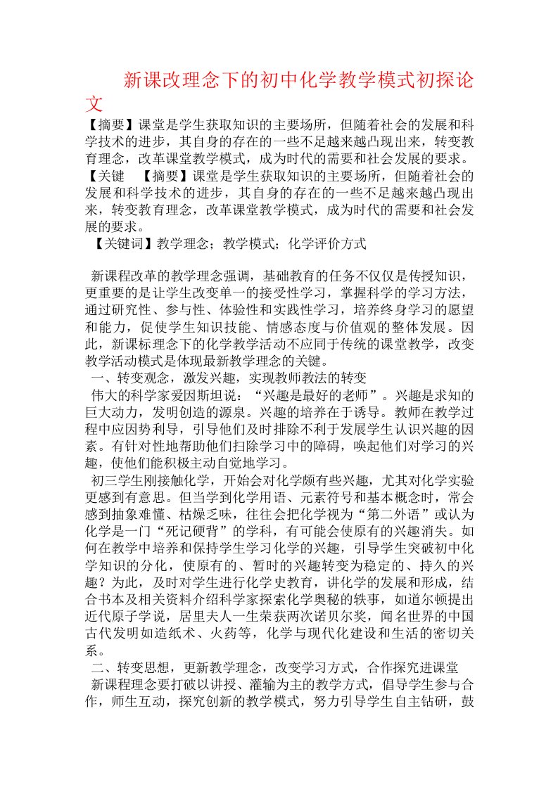 新课改理念下的初中化学教学模式初探论文