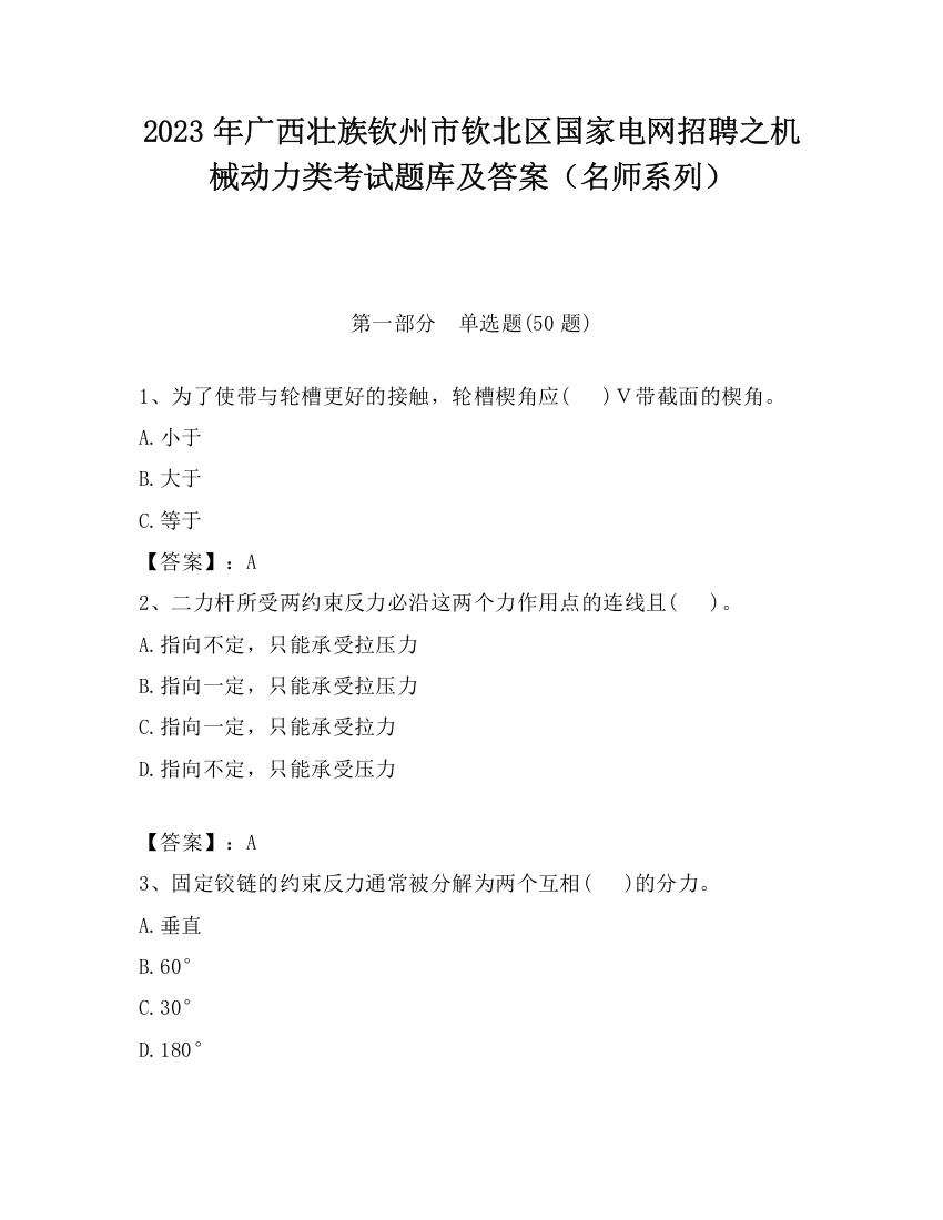 2023年广西壮族钦州市钦北区国家电网招聘之机械动力类考试题库及答案（名师系列）