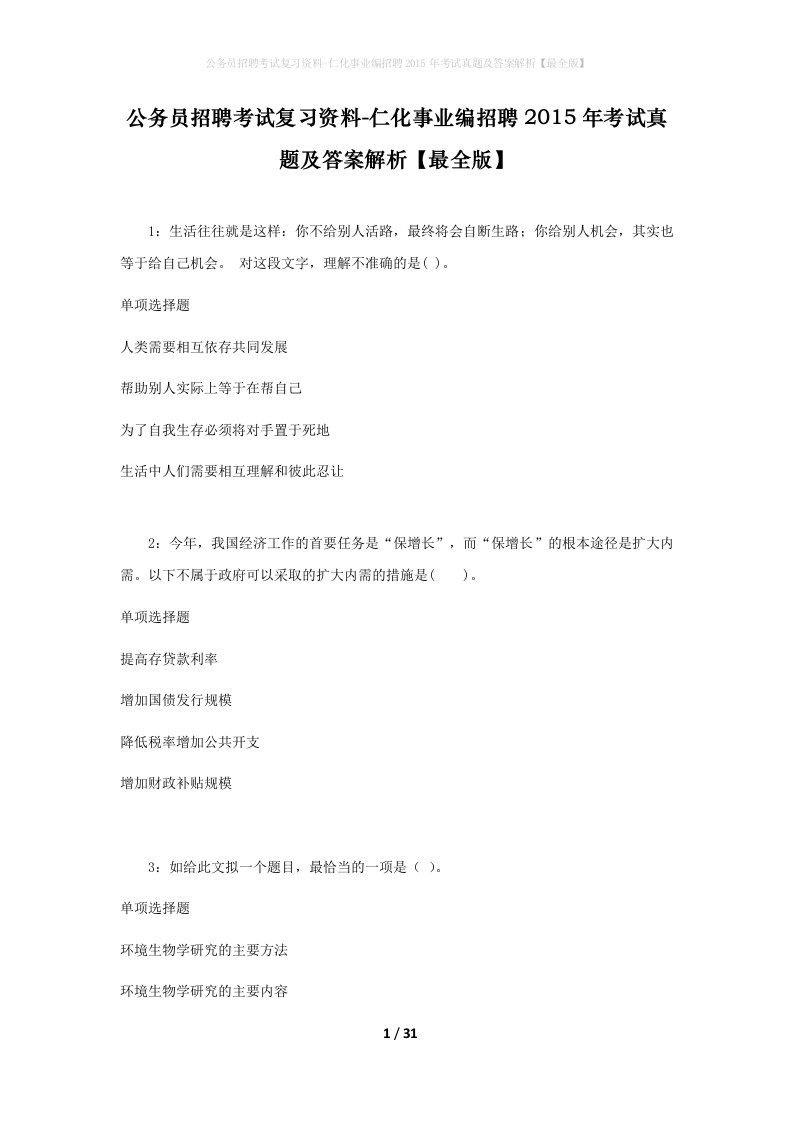 公务员招聘考试复习资料-仁化事业编招聘2015年考试真题及答案解析最全版