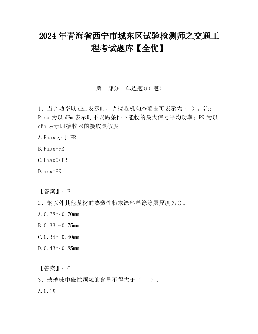 2024年青海省西宁市城东区试验检测师之交通工程考试题库【全优】