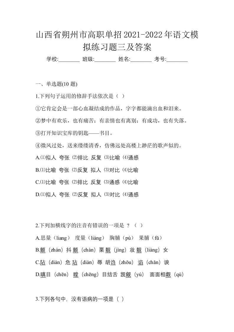 山西省朔州市高职单招2021-2022年语文模拟练习题三及答案