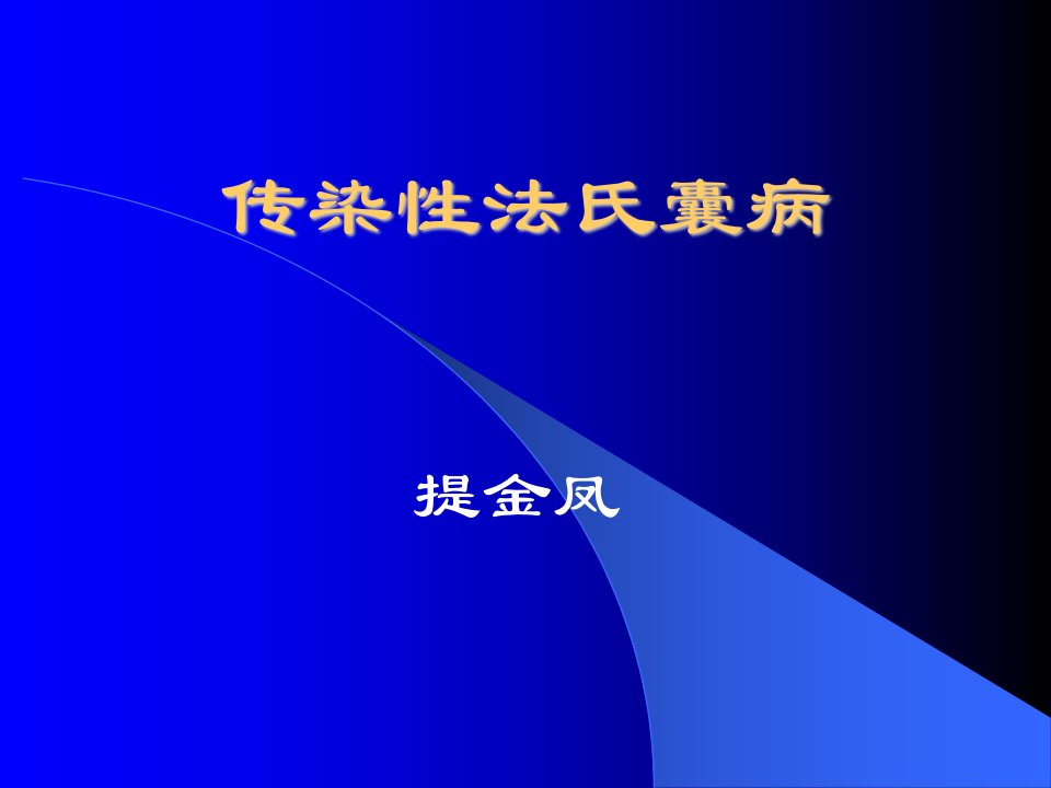 《传染性法氏囊病》PPT课件