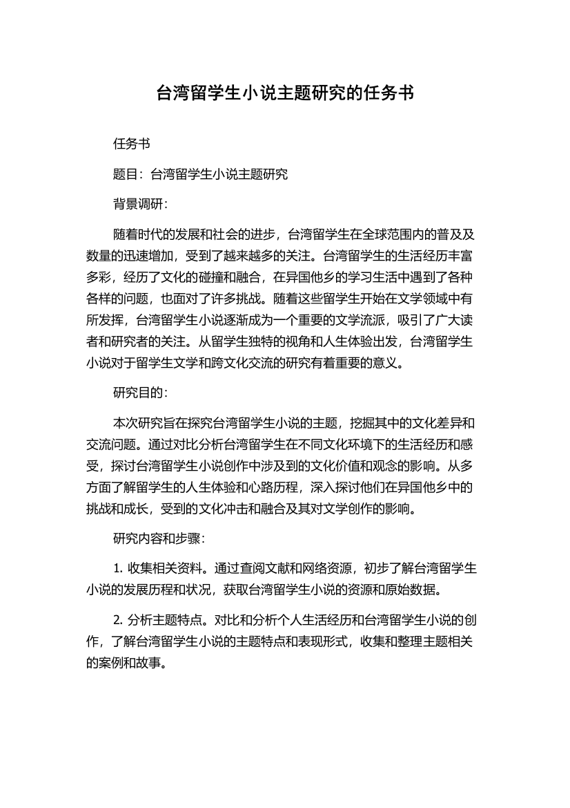 台湾留学生小说主题研究的任务书