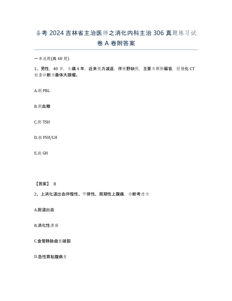 备考2024吉林省主治医师之消化内科主治306真题练习试卷A卷附答案