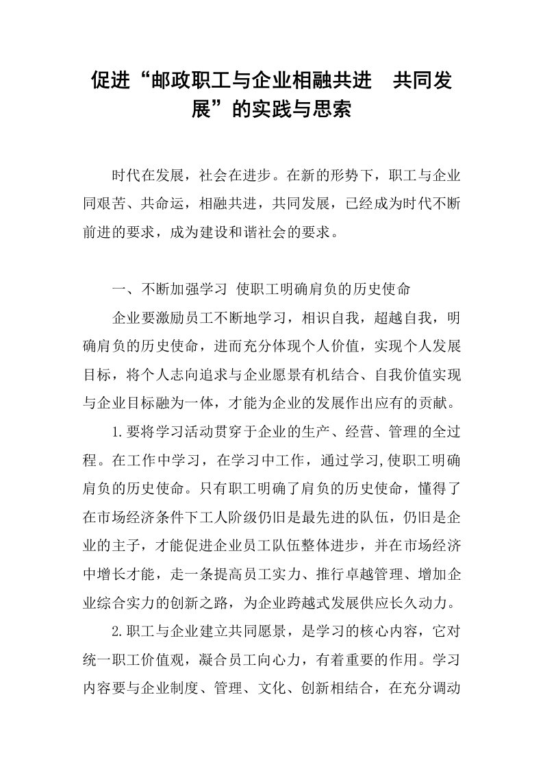 促进“邮政职工与企业相融共进--共同发展”的实践与思考