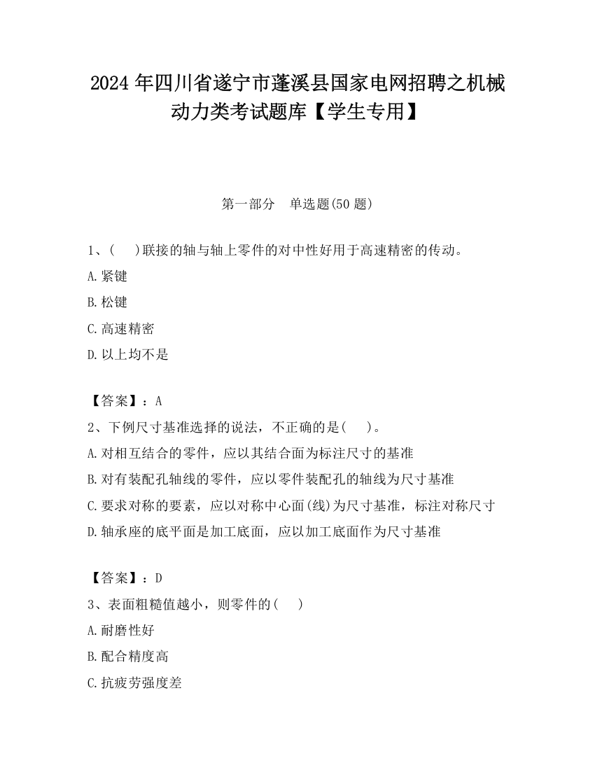 2024年四川省遂宁市蓬溪县国家电网招聘之机械动力类考试题库【学生专用】