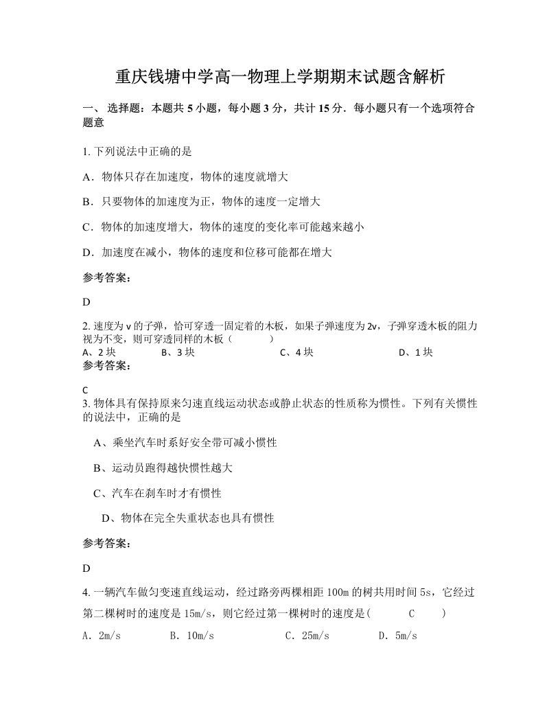 重庆钱塘中学高一物理上学期期末试题含解析