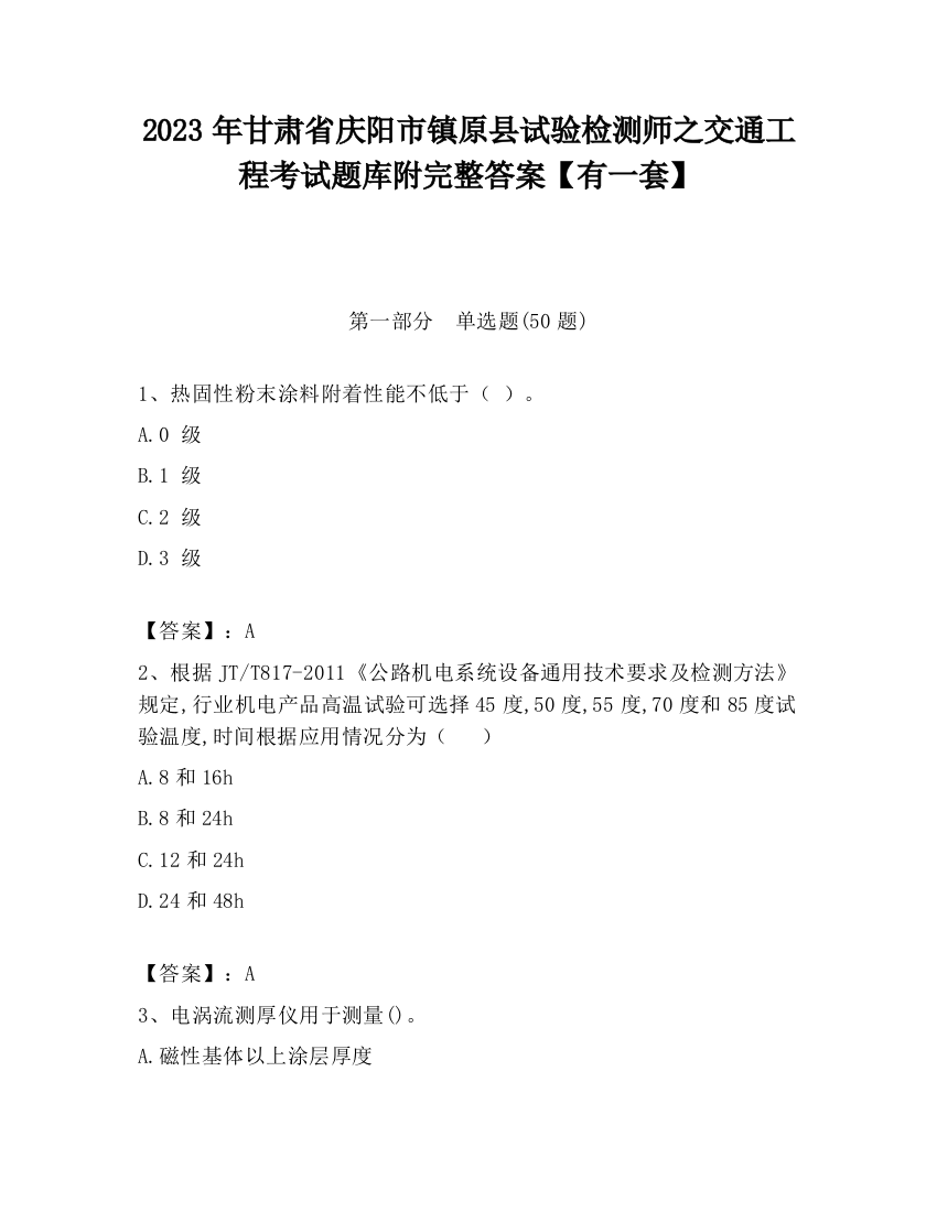 2023年甘肃省庆阳市镇原县试验检测师之交通工程考试题库附完整答案【有一套】