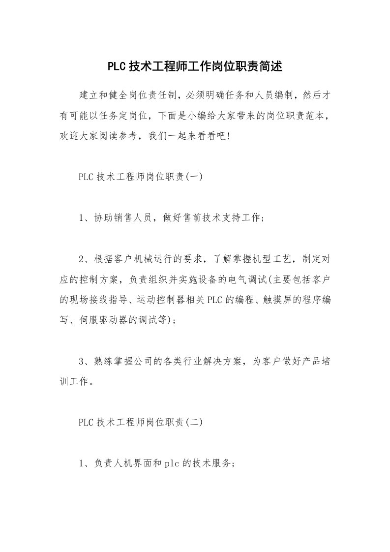 办公文秘_PLC技术工程师工作岗位职责简述