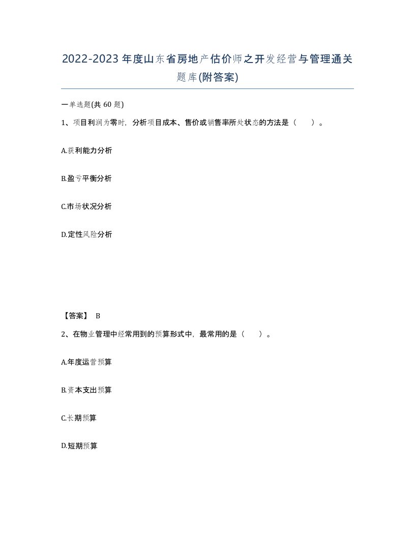 2022-2023年度山东省房地产估价师之开发经营与管理通关题库附答案