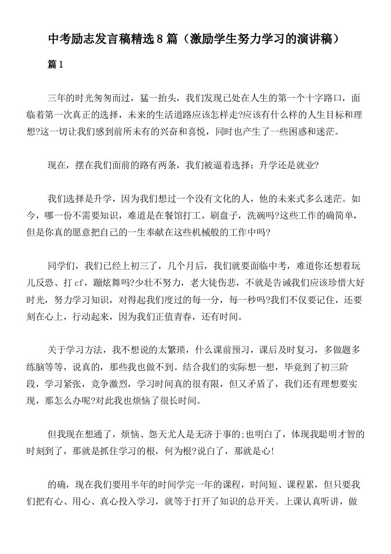 中考励志发言稿精选8篇（激励学生努力学习的演讲稿）