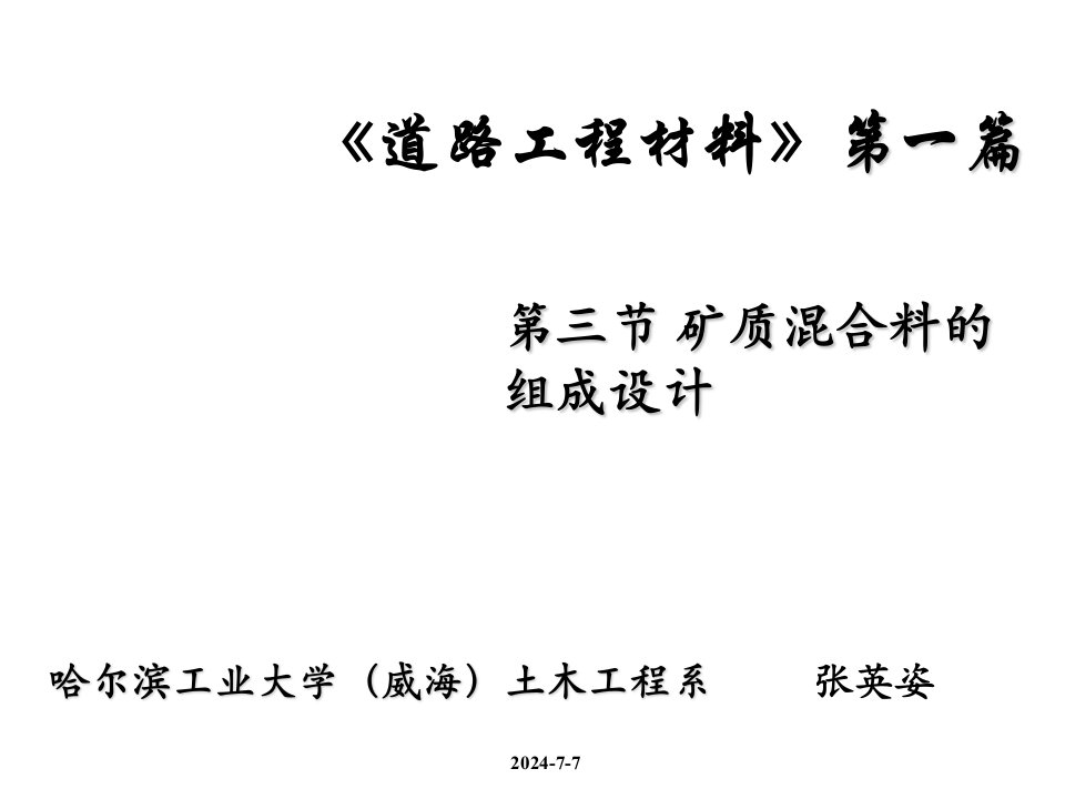 冶金行业-13矿质混合料的组成设计zyz