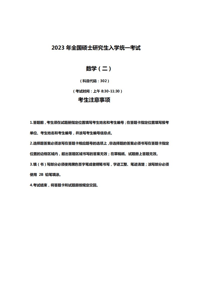 2023年考研数学(二)真题(试卷+答案)