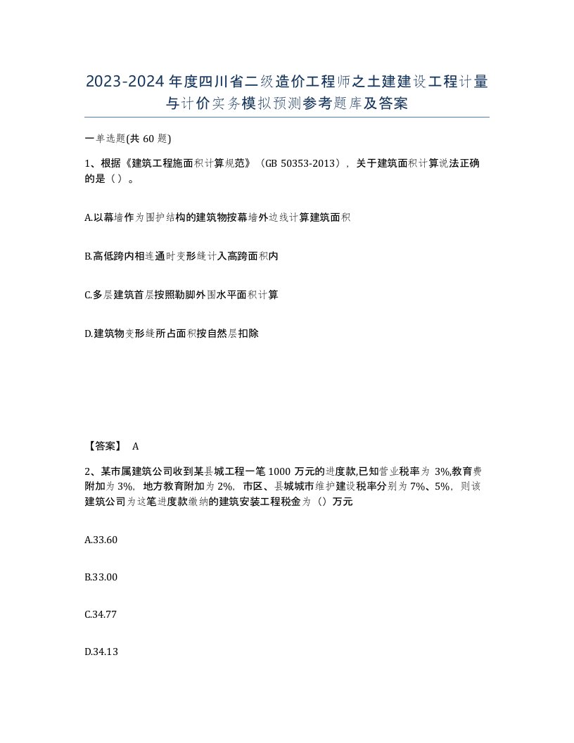 2023-2024年度四川省二级造价工程师之土建建设工程计量与计价实务模拟预测参考题库及答案