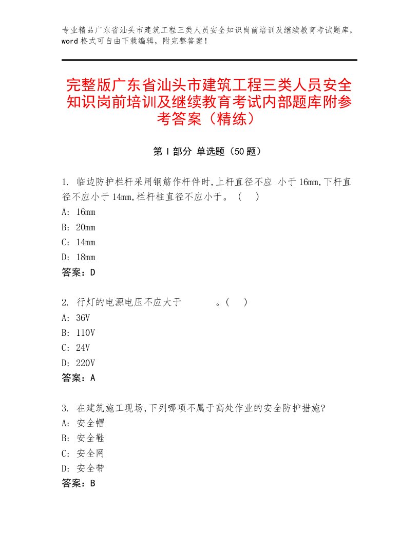 完整版广东省汕头市建筑工程三类人员安全知识岗前培训及继续教育考试内部题库附参考答案（精练）