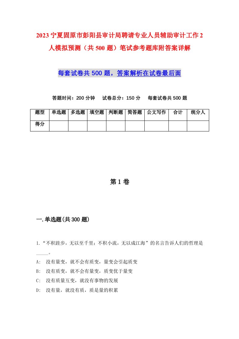 2023宁夏固原市彭阳县审计局聘请专业人员辅助审计工作2人模拟预测共500题笔试参考题库附答案详解