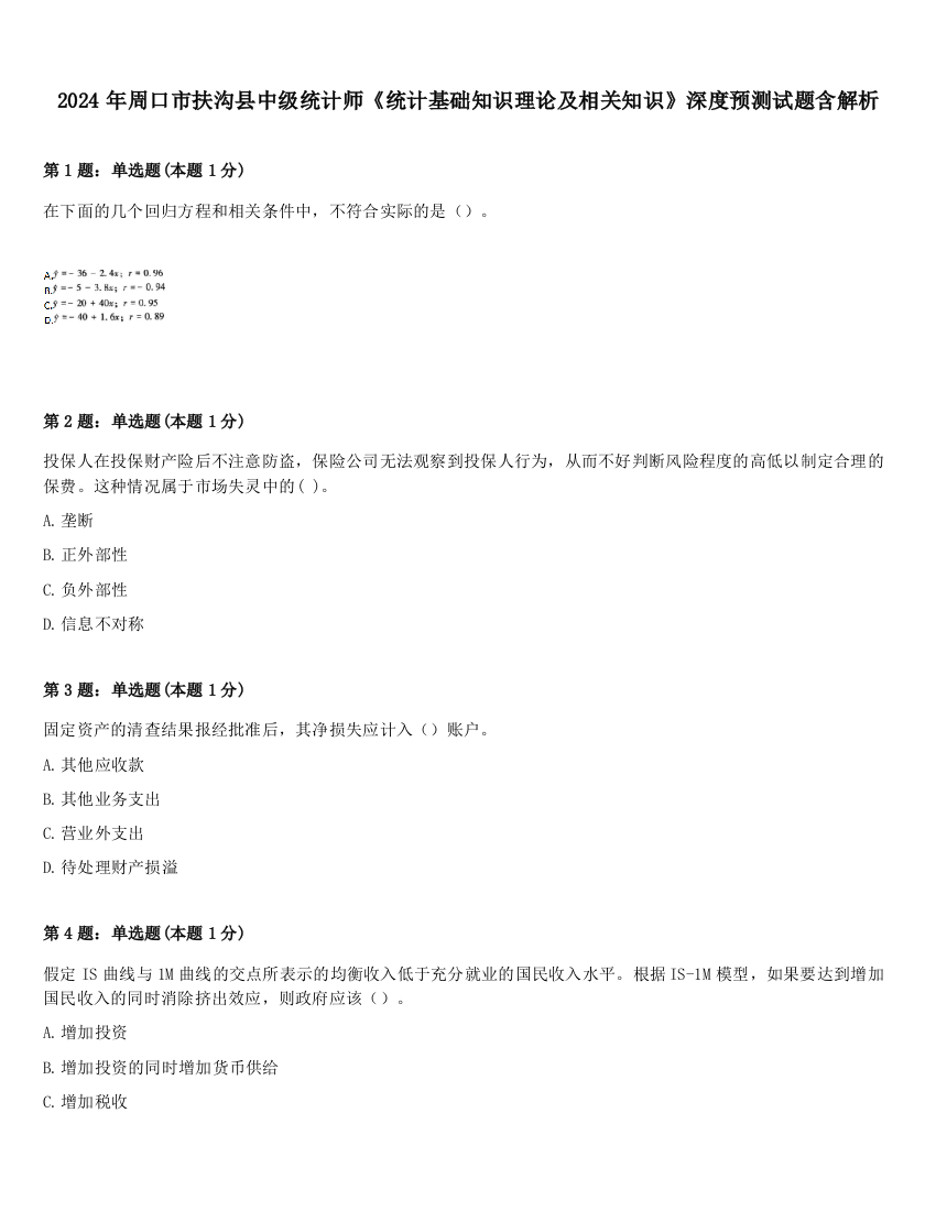 2024年周口市扶沟县中级统计师《统计基础知识理论及相关知识》深度预测试题含解析