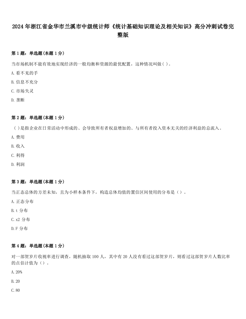 2024年浙江省金华市兰溪市中级统计师《统计基础知识理论及相关知识》高分冲刺试卷完整版