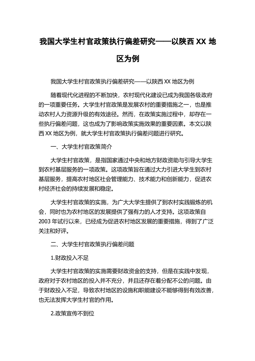 我国大学生村官政策执行偏差研究——以陕西XX地区为例