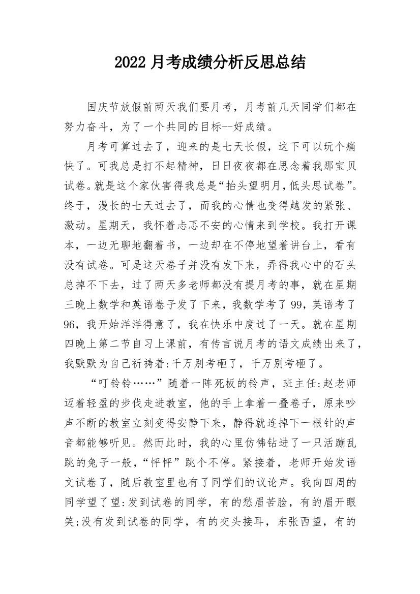 2022月考成绩分析反思总结