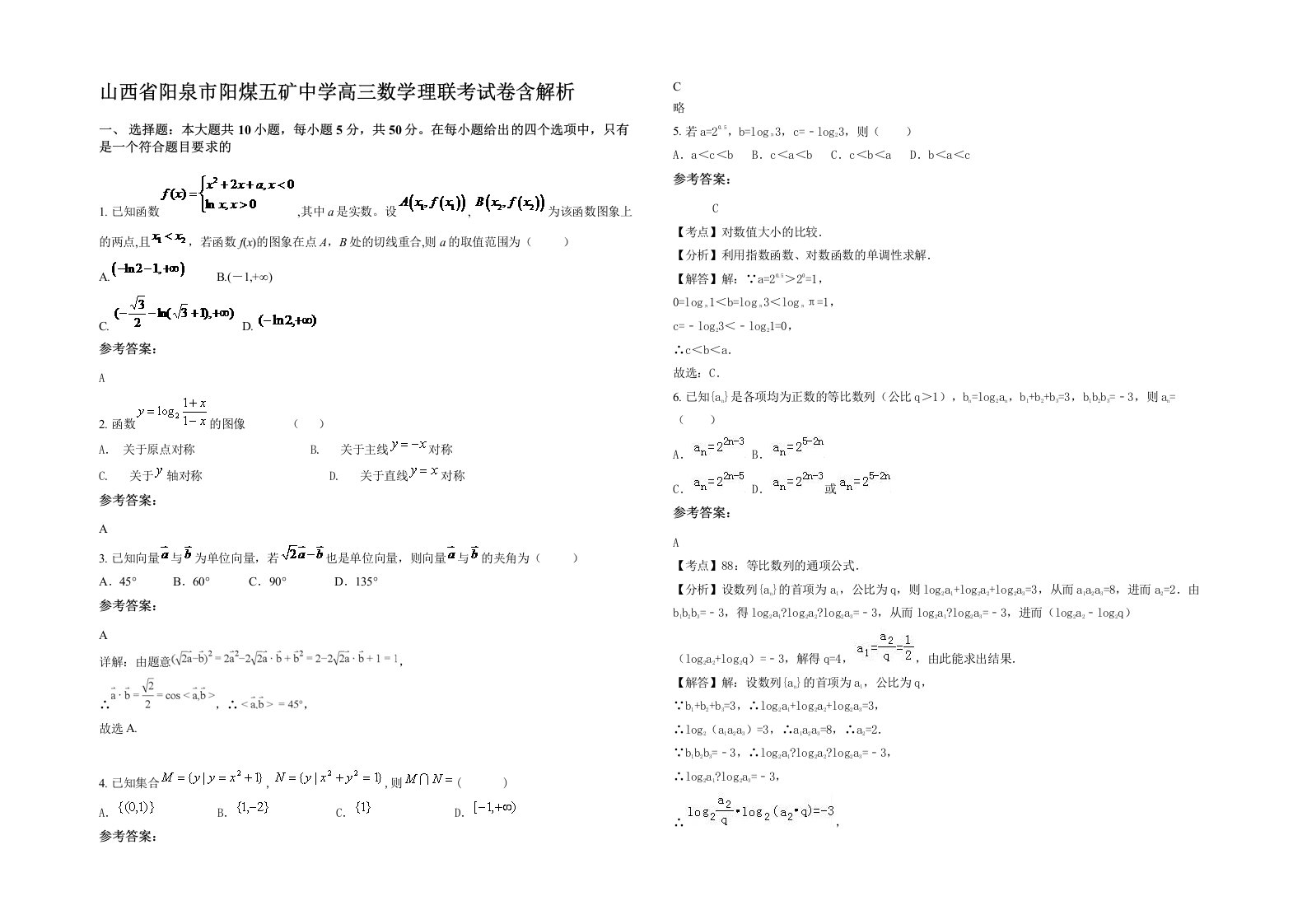 山西省阳泉市阳煤五矿中学高三数学理联考试卷含解析