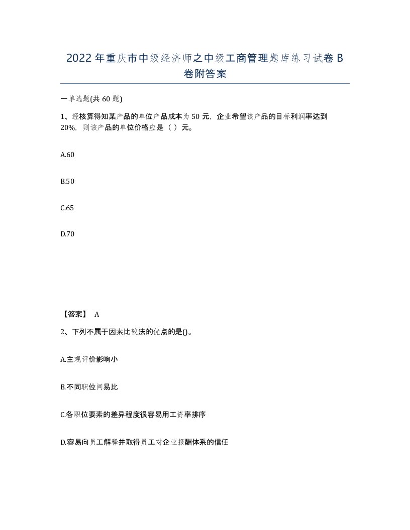 2022年重庆市中级经济师之中级工商管理题库练习试卷B卷附答案