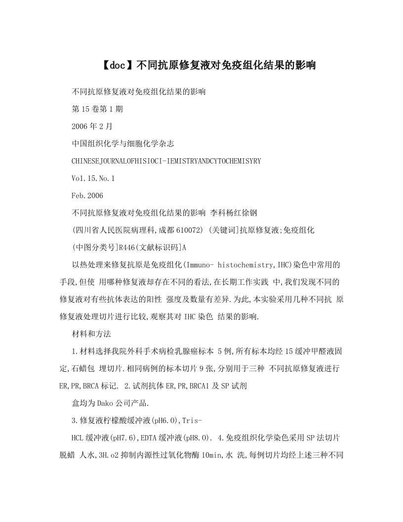 【doc】不同抗原修复液对免疫组化结果的影响