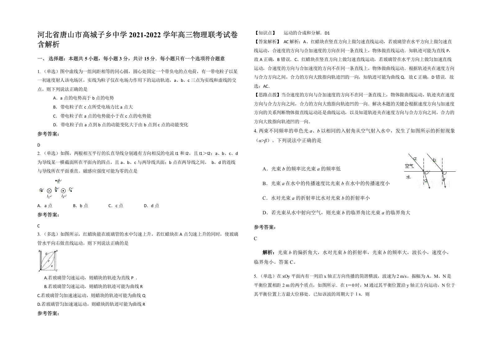 河北省唐山市高城子乡中学2021-2022学年高三物理联考试卷含解析