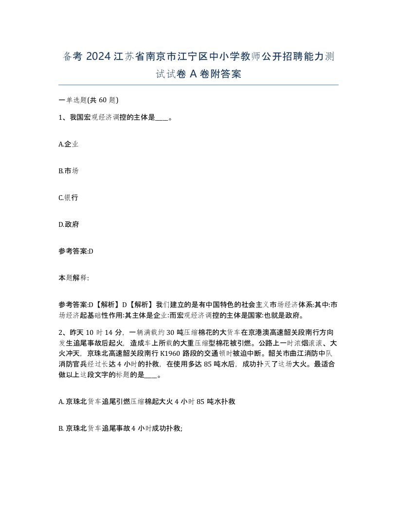 备考2024江苏省南京市江宁区中小学教师公开招聘能力测试试卷A卷附答案