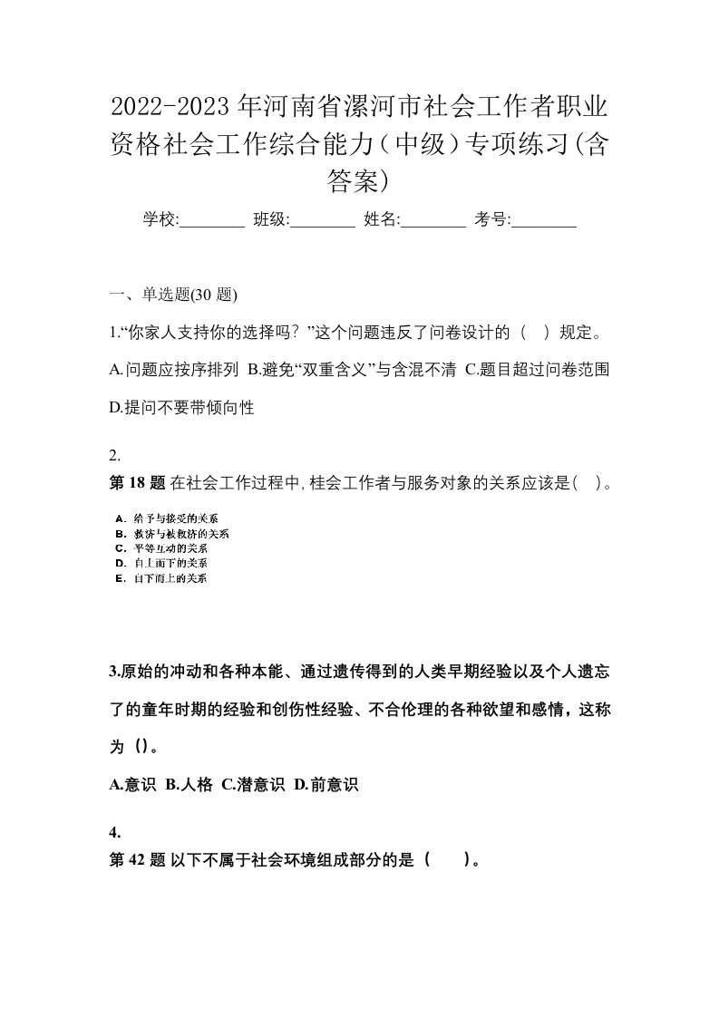 2022-2023年河南省漯河市社会工作者职业资格社会工作综合能力中级专项练习含答案