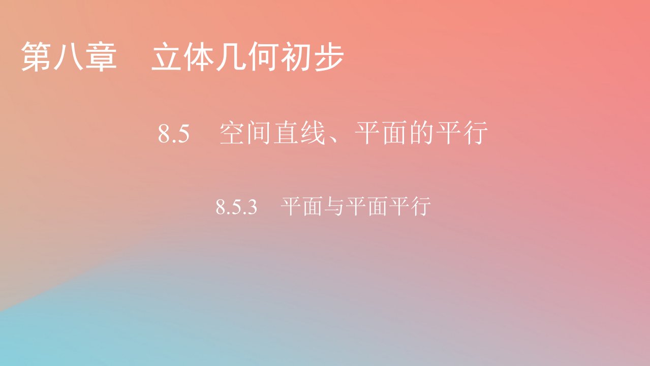 2022秋高中数学第八章立体几何初步8.5空间直线平面的平行8.5.3平面与平面平行课件新人教A版必修第二册