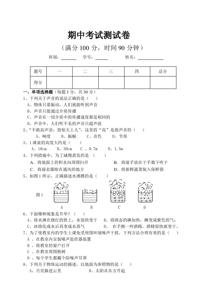 八年级物理（新人教版）上册段考试卷及答案（1-3章）