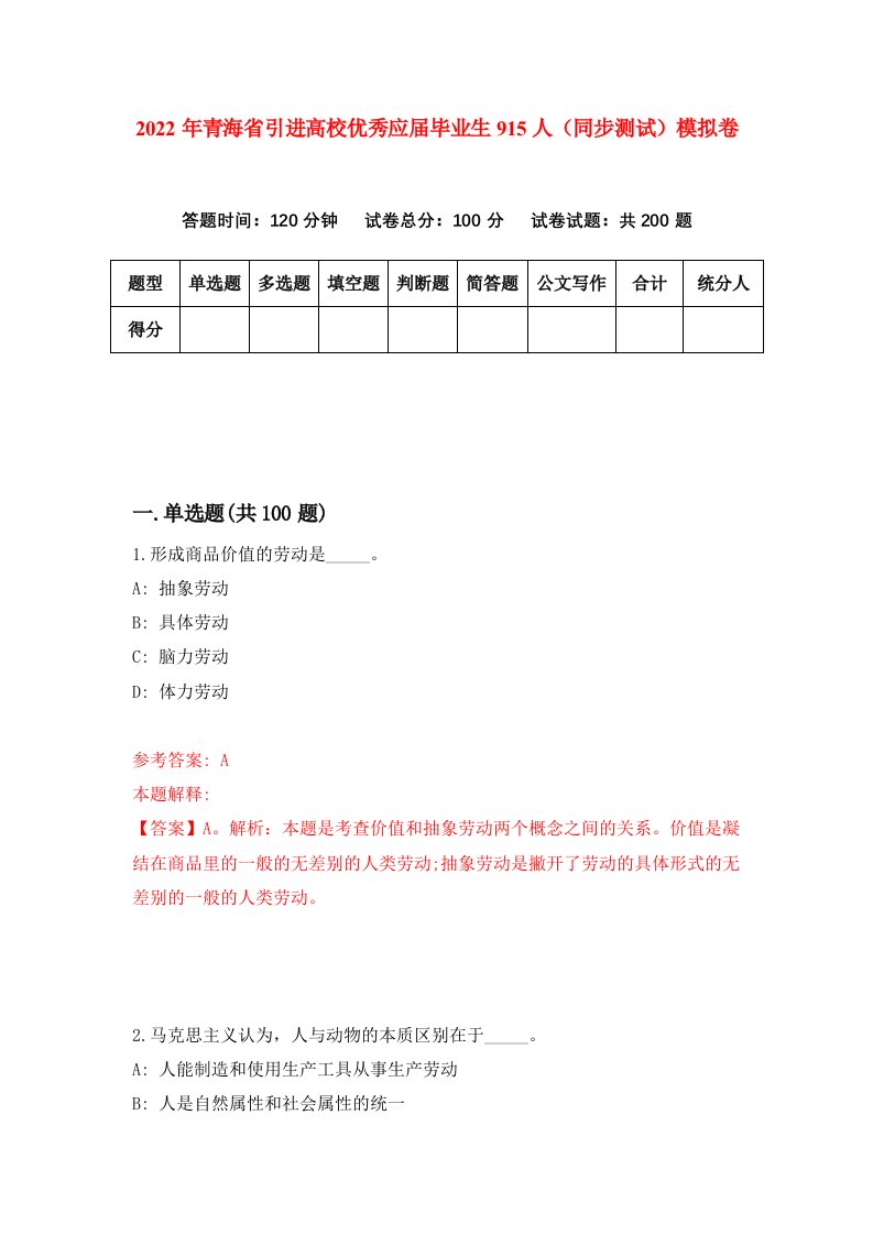 2022年青海省引进高校优秀应届毕业生915人同步测试模拟卷26