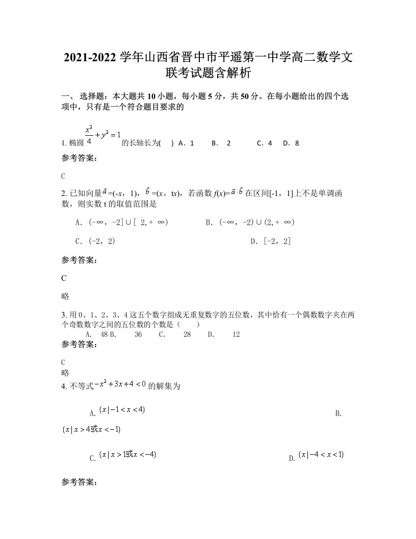 2021-2022学年山西省晋中市平遥第一中学高二数学文联考试题含解析