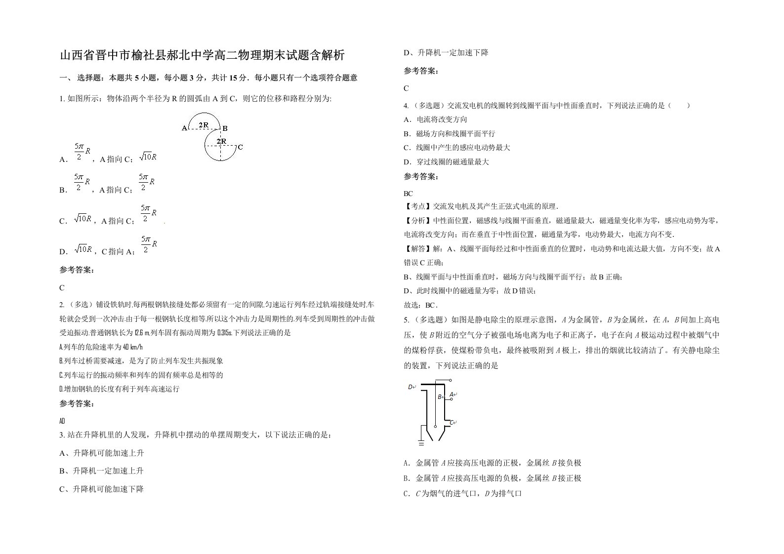 山西省晋中市榆社县郝北中学高二物理期末试题含解析