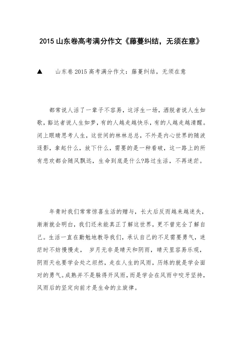 2015山东卷高考满分作文《藤蔓纠结，无须在意》