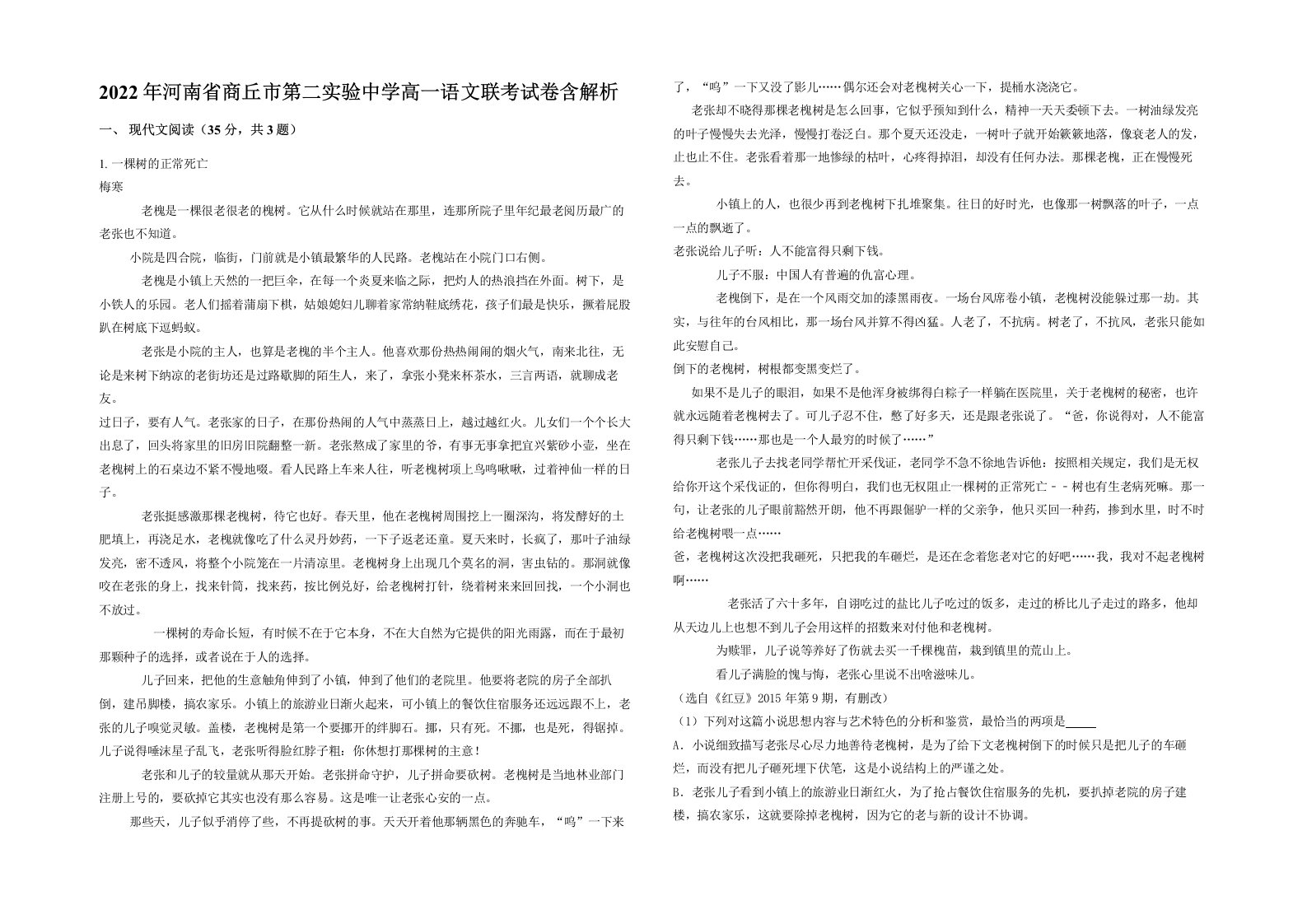 2022年河南省商丘市第二实验中学高一语文联考试卷含解析