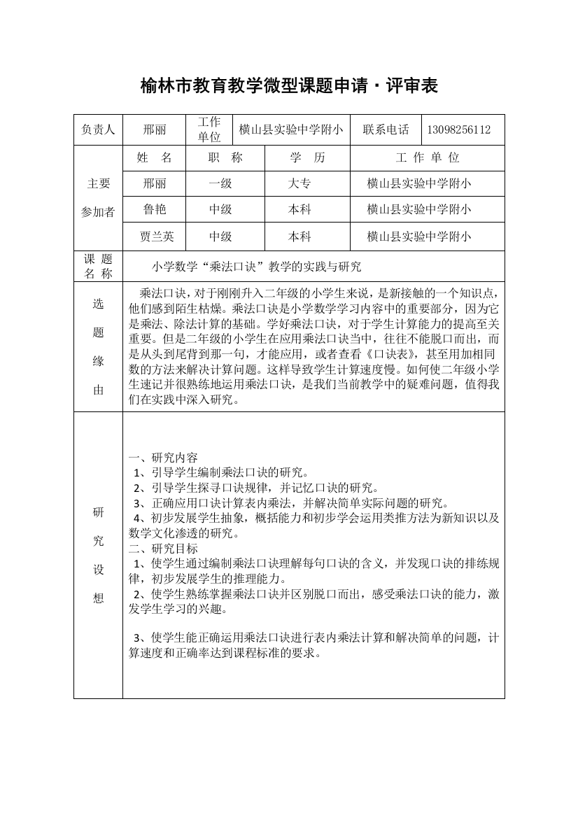 榆林市微型课题申请、评审书2