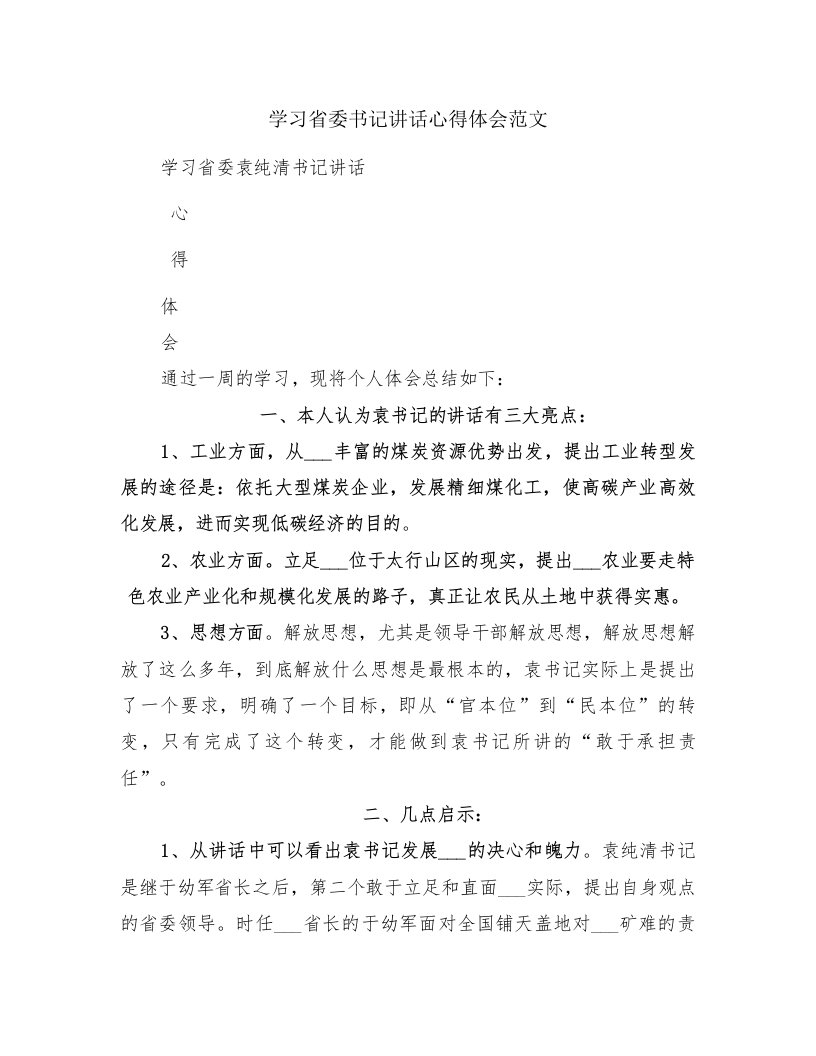 学习省委书记讲话心得体会范文