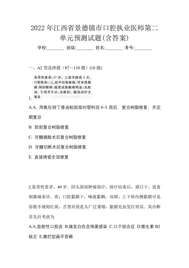 2022年江西省景德镇市口腔执业医师第二单元预测试题含答案