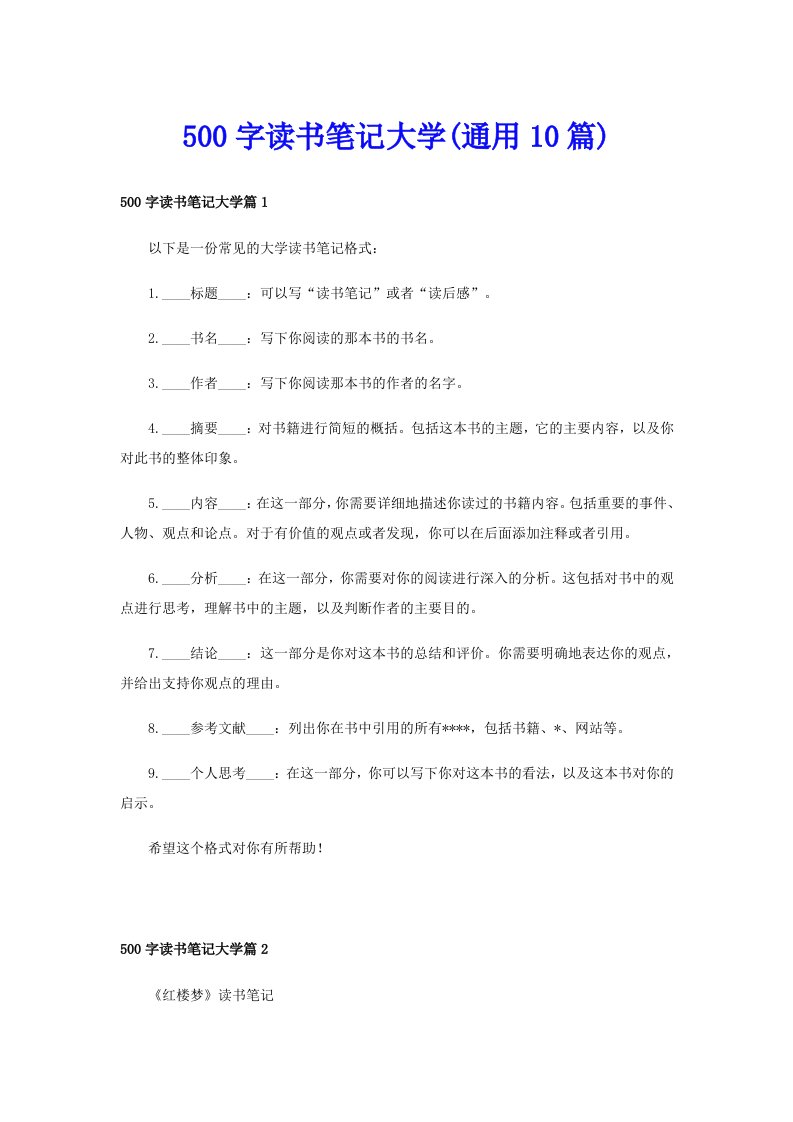 500字读书笔记大学(通用10篇)