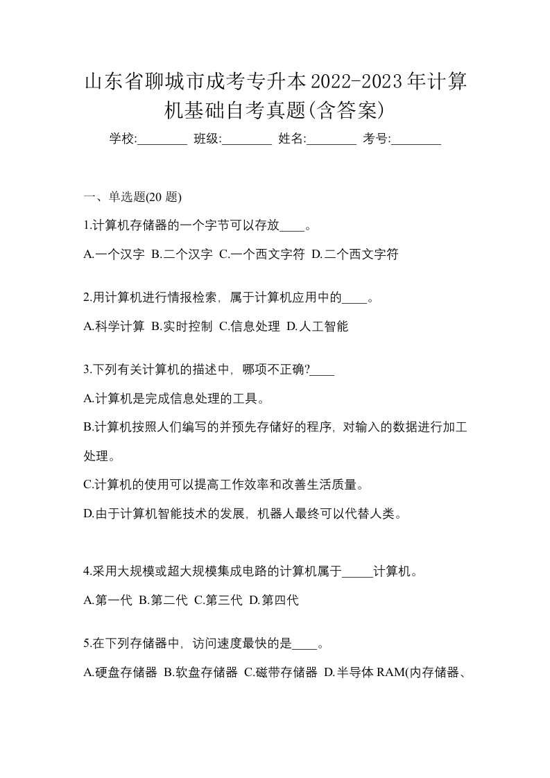 山东省聊城市成考专升本2022-2023年计算机基础自考真题含答案