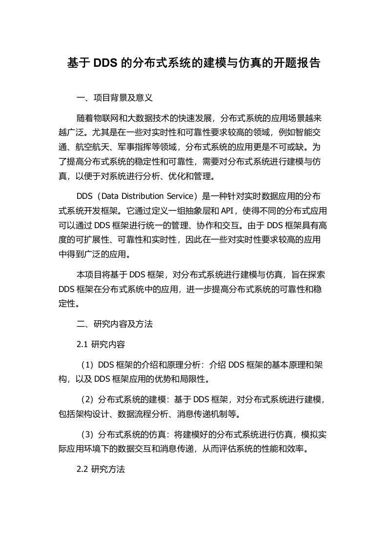 基于DDS的分布式系统的建模与仿真的开题报告