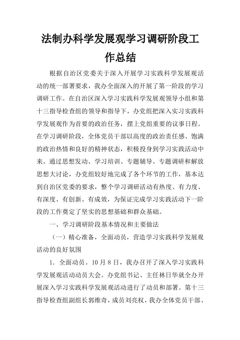 法制办科学发展观学习调研阶段工作总结