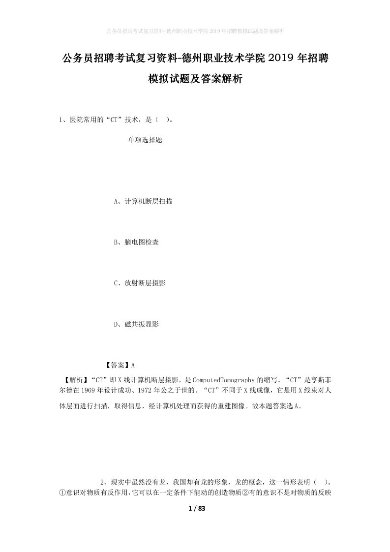 公务员招聘考试复习资料-德州职业技术学院2019年招聘模拟试题及答案解析