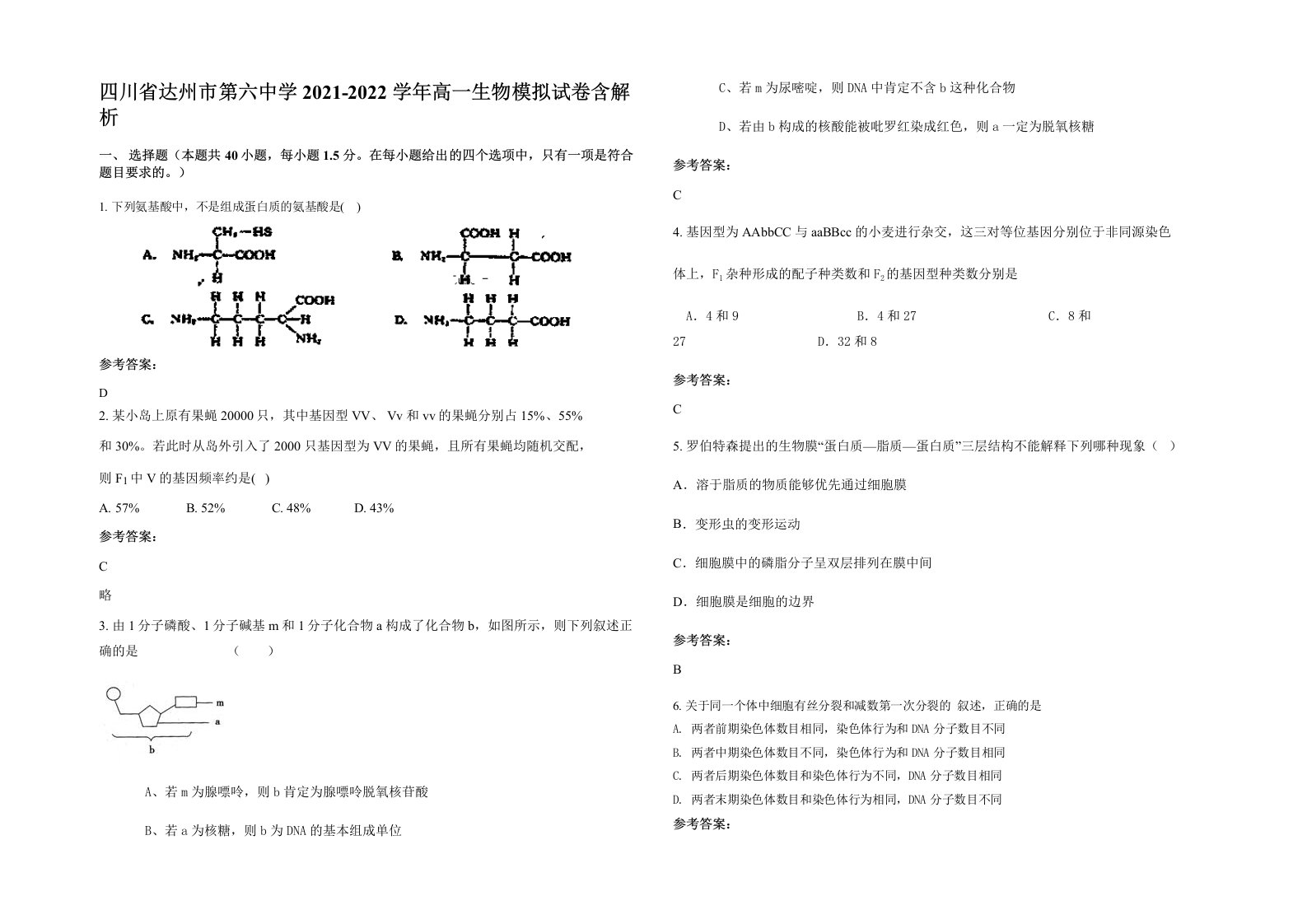 四川省达州市第六中学2021-2022学年高一生物模拟试卷含解析