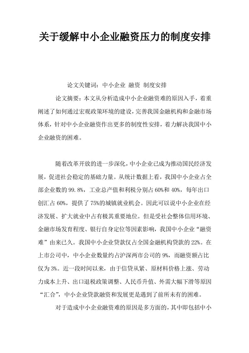 关于缓解中小企业融资压力的制度安排