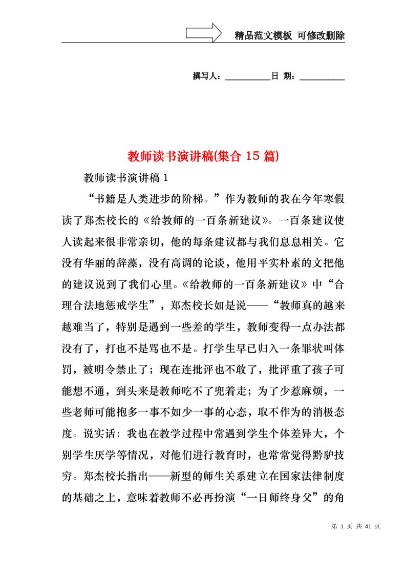 教师读书演讲稿(集合15篇)