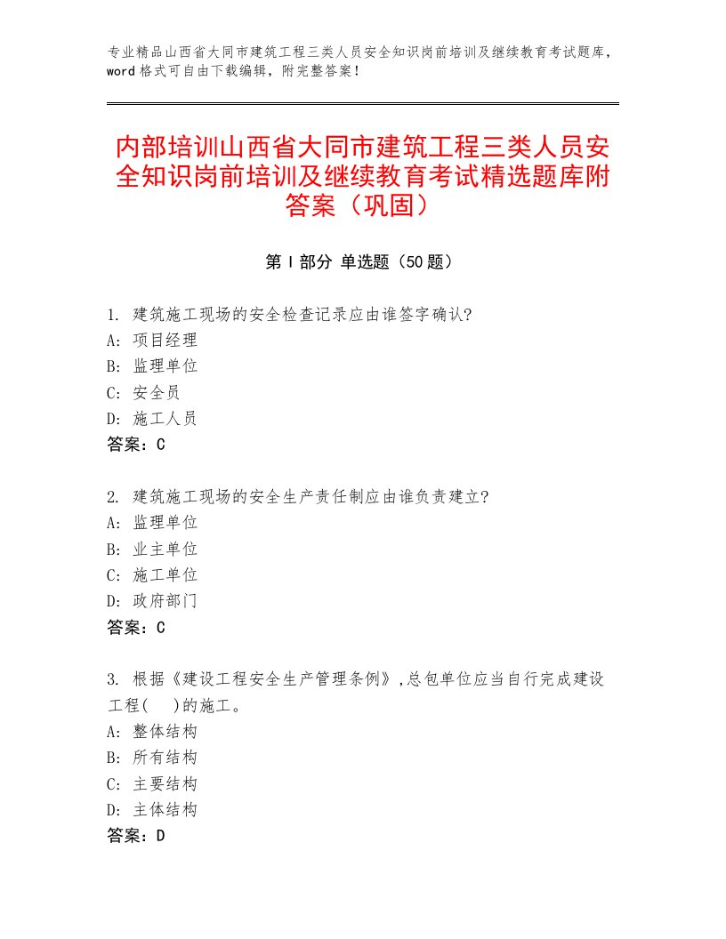 内部培训山西省大同市建筑工程三类人员安全知识岗前培训及继续教育考试精选题库附答案（巩固）